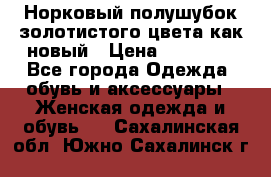 Норковый полушубок золотистого цвета как новый › Цена ­ 22 000 - Все города Одежда, обувь и аксессуары » Женская одежда и обувь   . Сахалинская обл.,Южно-Сахалинск г.